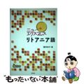 【中古】 ニューエクスプレスリトアニア語/白水社/櫻井映子