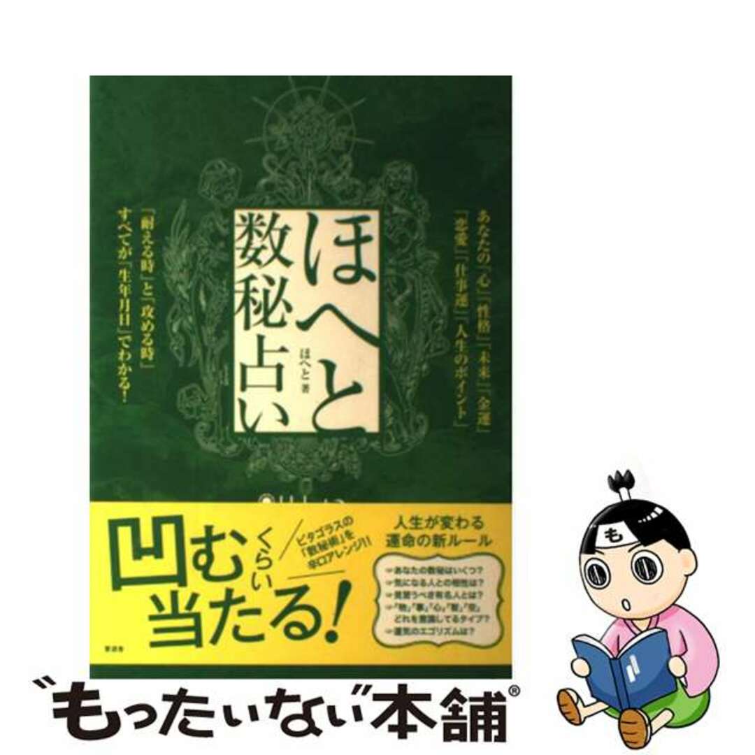 【中古】 ほへと数秘占い ピタゴラスの「数秘術」を拡張した運命の辛口占い/晋遊舎/ほへと エンタメ/ホビーの本(趣味/スポーツ/実用)の商品写真