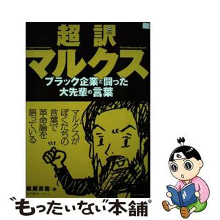 【中古】 超訳マルクス ブラック企業と闘った大先輩の言葉/かもがわ出版/カール・ハインリヒ・マルクス(ビジネス/経済)