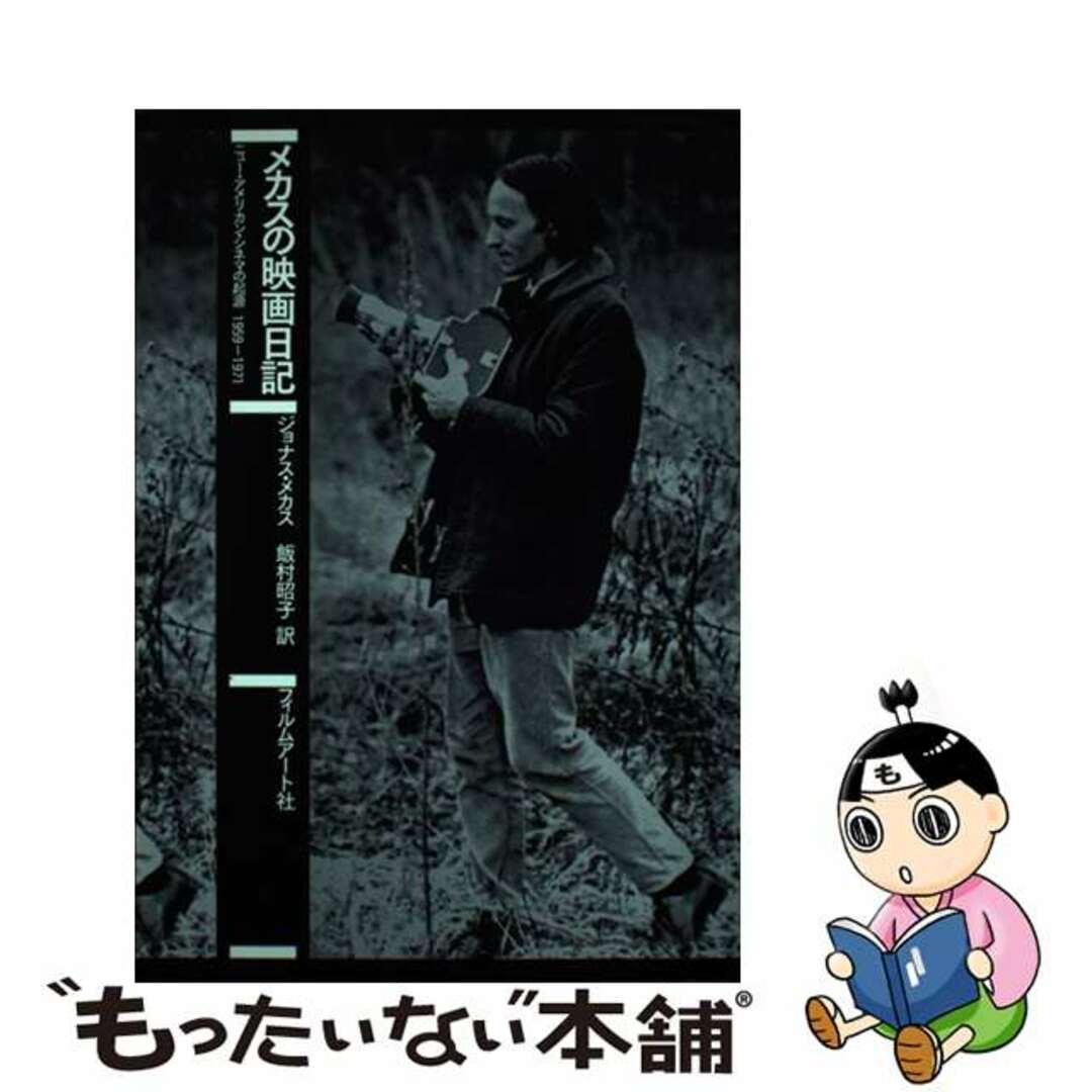 フィルムアート社サイズメカスの映画日記 ニュー・アメリカン・シネマの起源１９５９ー１９７１ 改訂版/フィルムアート社/ジョナス・メカス