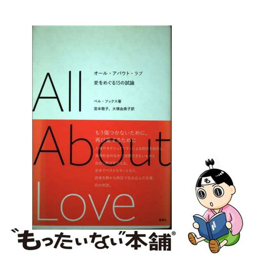 オール・アバウト・ラブ 愛をめぐる１３の試論/春風社/ベル・フックス