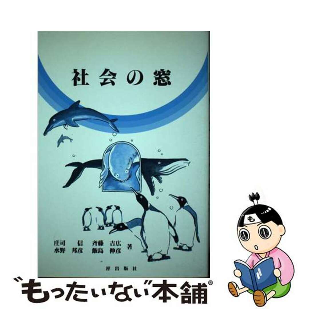 社会の窓/梓出版社/庄司信２１５ｐサイズ