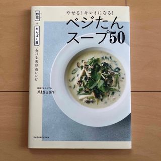 ショウガクカン(小学館)の♬様専用 本3冊セットやせる！キレイになる！ベジたんスープ５０(ファッション/美容)