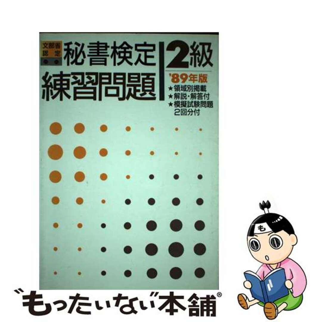 秘書検定２級練習問題　〓８９年版/あるふあ出版/秘書検定合格研究会　資格/検定