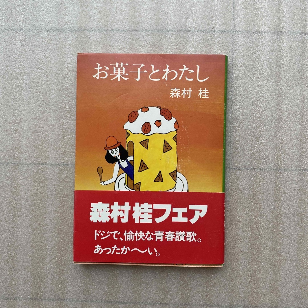 お菓子とわたし　森村桂 エンタメ/ホビーの本(その他)の商品写真