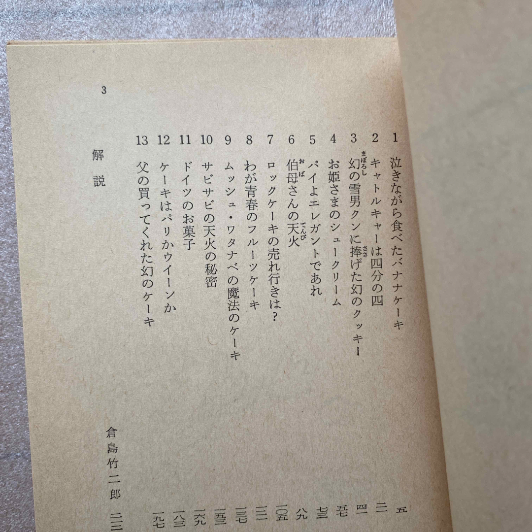 お菓子とわたし　森村桂 エンタメ/ホビーの本(その他)の商品写真