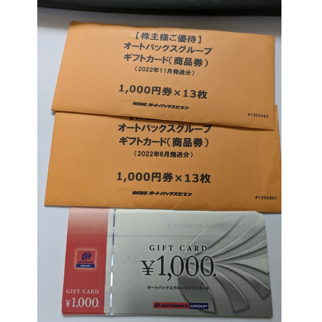 オートバックス 株主優待券　26,000円分(1000円×26枚) チケットの優待券/割引券(ショッピング)の商品写真