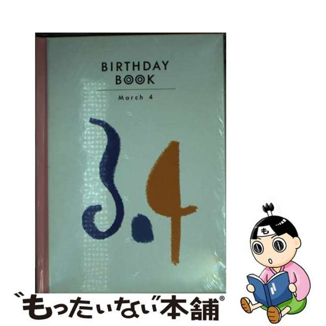 Ｂｉｒｔｈｄａｙ　ｂｏｏｋ ３月４日/同朋舎