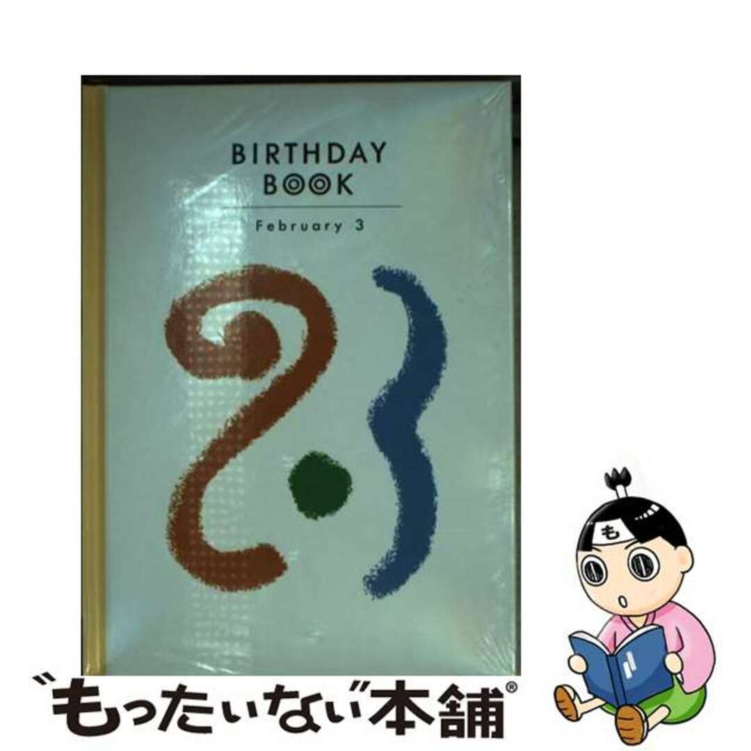 Ｂｉｒｔｈｄａｙ　ｂｏｏｋ ２月３日/同朋舎