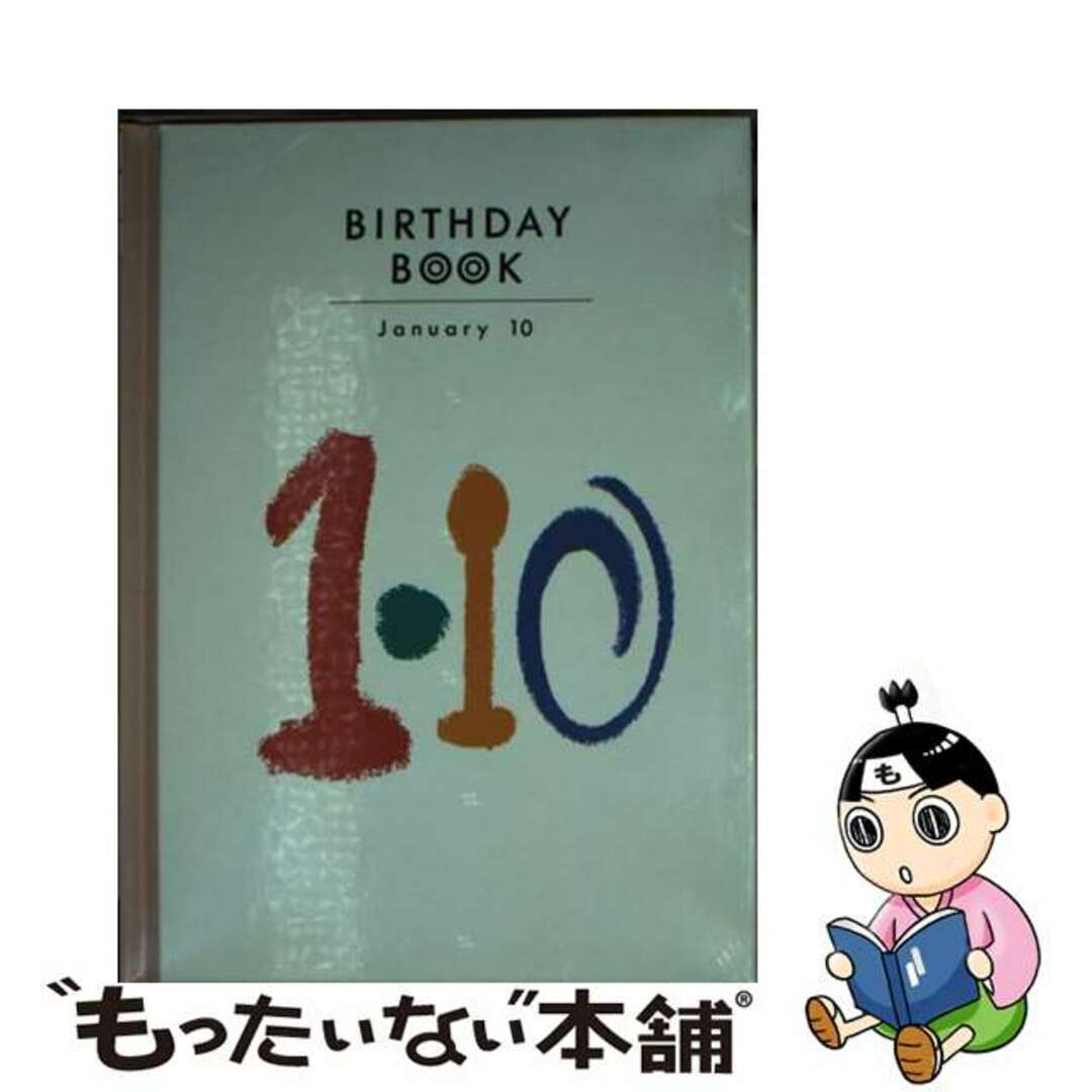 Ｂｉｒｔｈｄａｙ　ｂｏｏｋ １月１０日/同朋舎