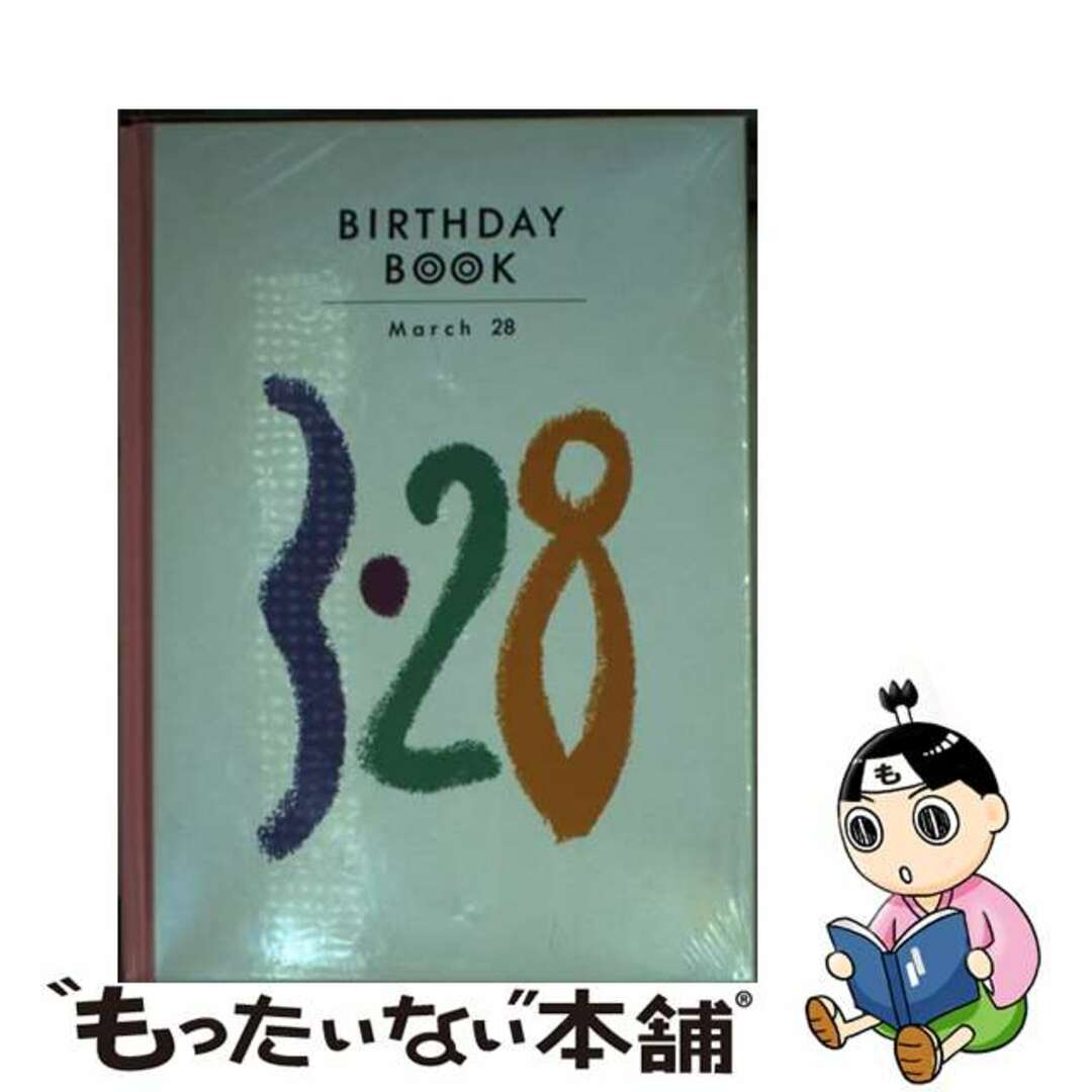 Ｂｉｒｔｈｄａｙ　ｂｏｏｋ ３月２８日/同朋舎同朋舎出版サイズ