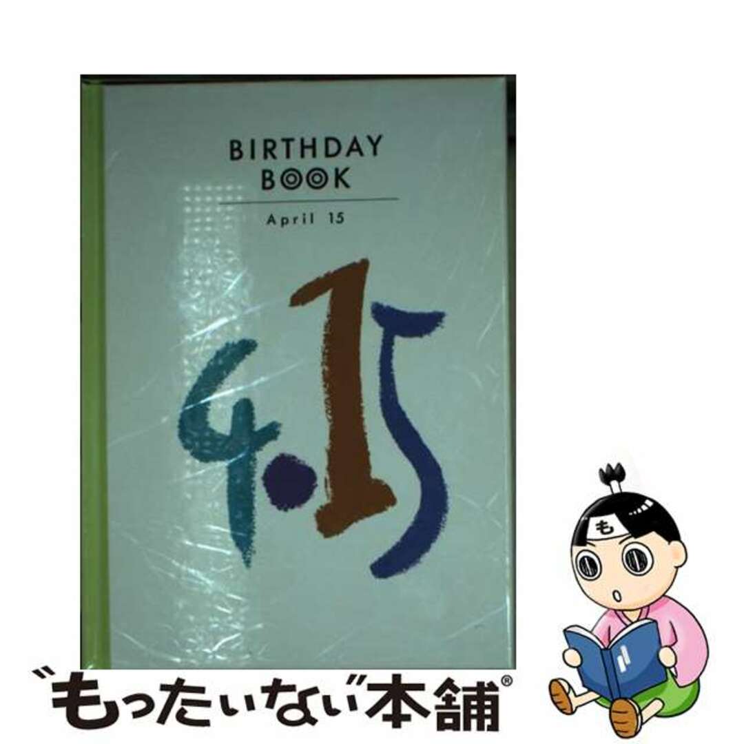 Ｂｉｒｔｈｄａｙ　ｂｏｏｋ ４月１５日/同朋舎