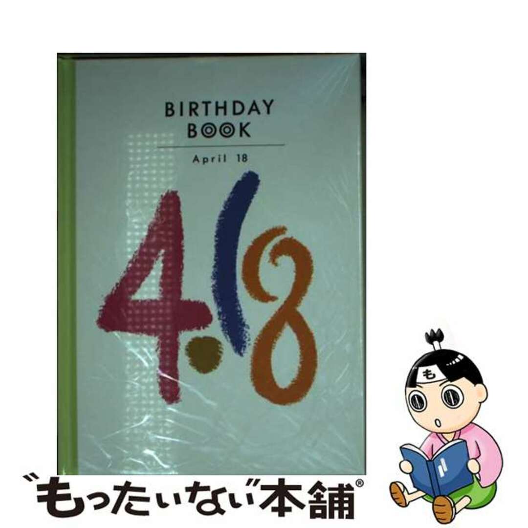 バースデーブック4発行者Ｂｉｒｔｈｄａｙ　ｂｏｏｋ ４月１８日/同朋舎