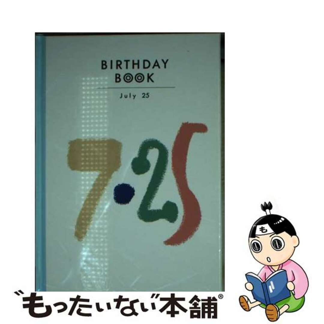 Ｂｉｒｔｈｄａｙ　ｂｏｏｋ ７月２５日/同朋舎