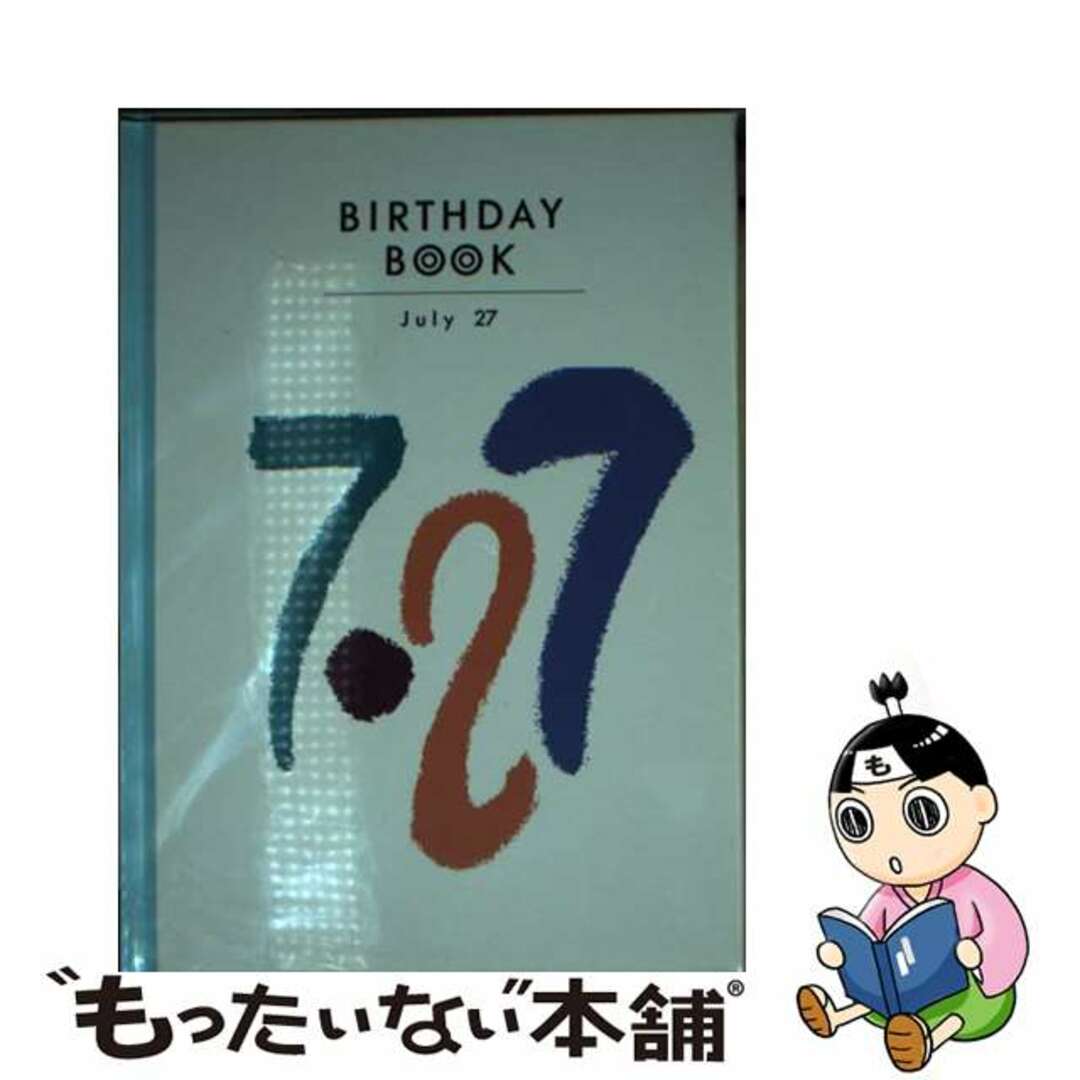 Ｂｉｒｔｈｄａｙ　ｂｏｏｋ ７月２７日/同朋舎