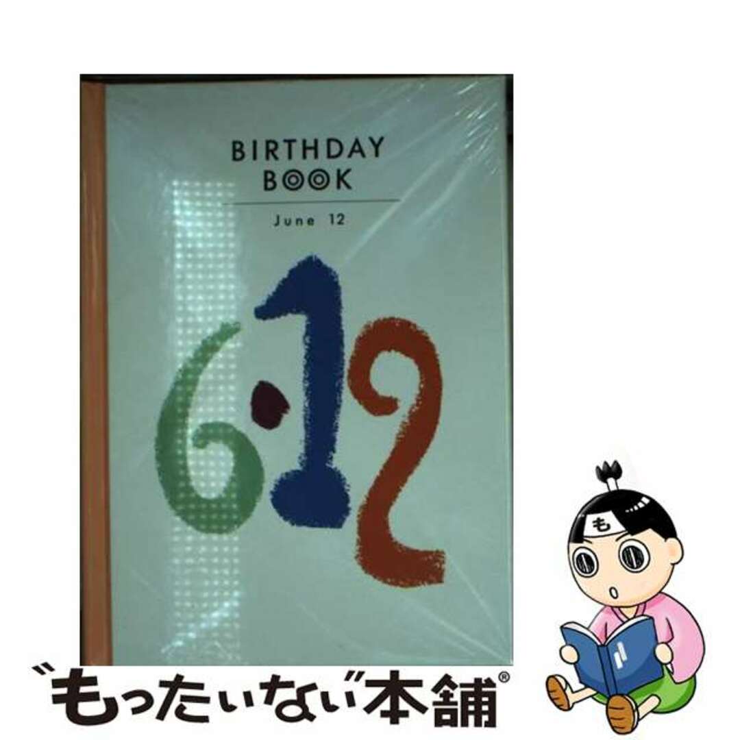 Ｂｉｒｔｈｄａｙ　ｂｏｏｋ ６月１２日/同朋舎