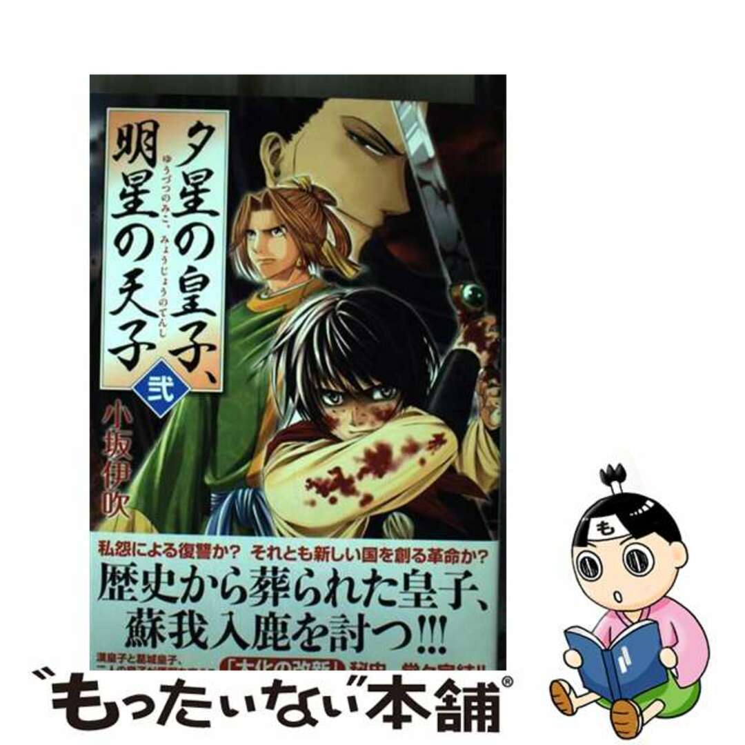 夕星の皇子、明星の天子 ２/メディアファクトリー/小坂伊吹