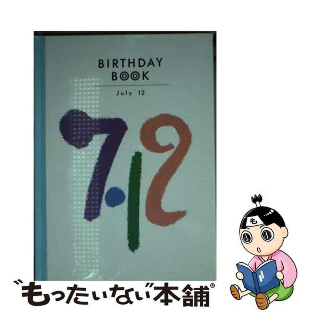 Ｂｉｒｔｈｄａｙ　ｂｏｏｋ ７月１２日/同朋舎