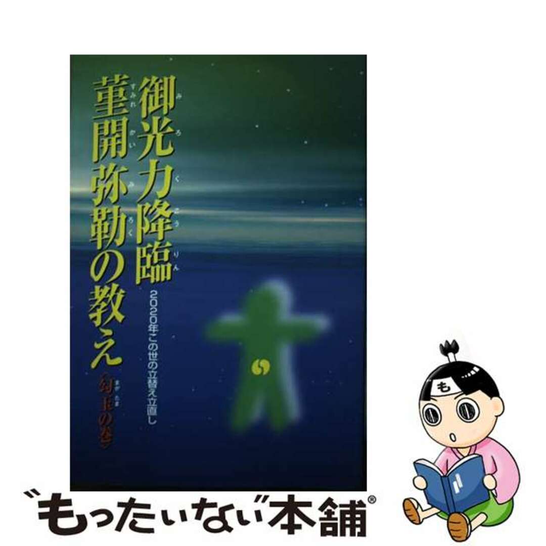 御光力降臨菫開弥勒の教え ２０２０年この世の立替え立直し 勾玉の巻/ブックマン社/菫開