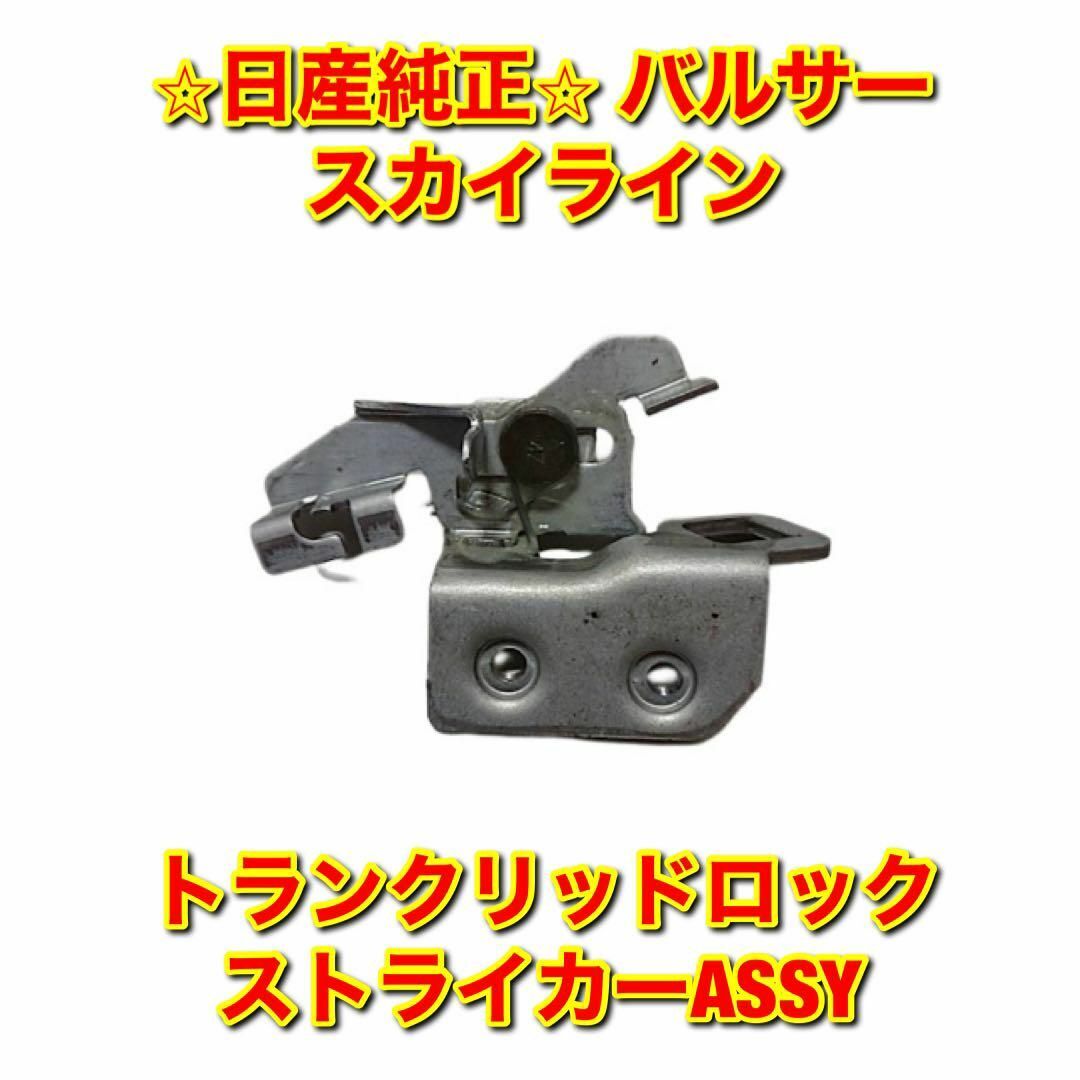 【新品未使用】パルサー スカイライン トランクリッドロックストライカーASSY