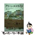 【中古】 グリーン・エコライフ 「農」とつながる緑地生活/小学館/進士五十八