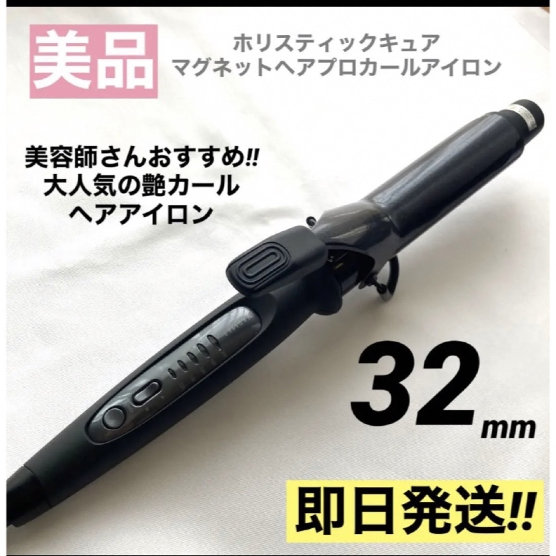 ホリスティックキュア マグネットヘアプロ カールアイロン 32mm 健康