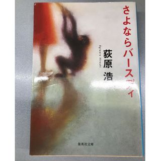 さよならバースデー　推理小説(文学/小説)