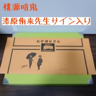 桃源暗鬼　漆原侑来先生サイン入り　紀伊国屋　ブックカバー(その他)