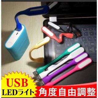 ポータブルLEDライト　ミニ　USB　卓上(その他)