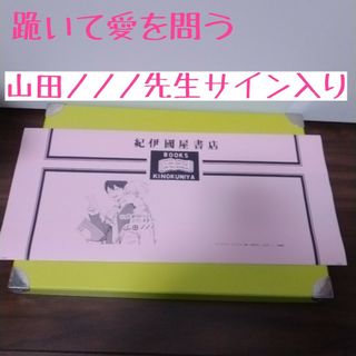 跪いて愛を問う　山田ノノノ先生サイン入り　紀伊国屋　ブックカバー(その他)