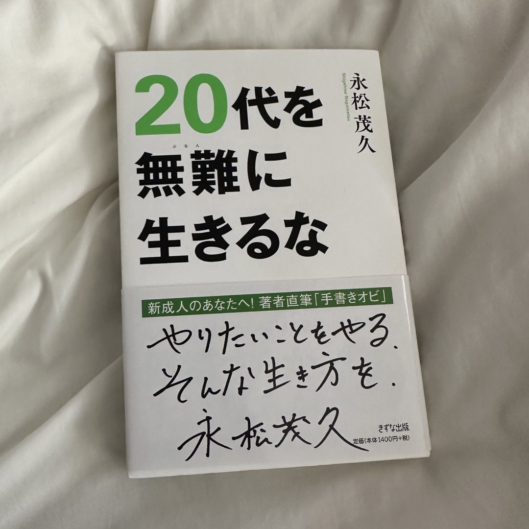 講談社(コウダンシャ)の20代を無難に生きるな エンタメ/ホビーの本(ビジネス/経済)の商品写真