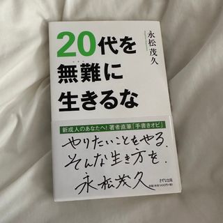 コウダンシャ(講談社)の20代を無難に生きるな(ビジネス/経済)