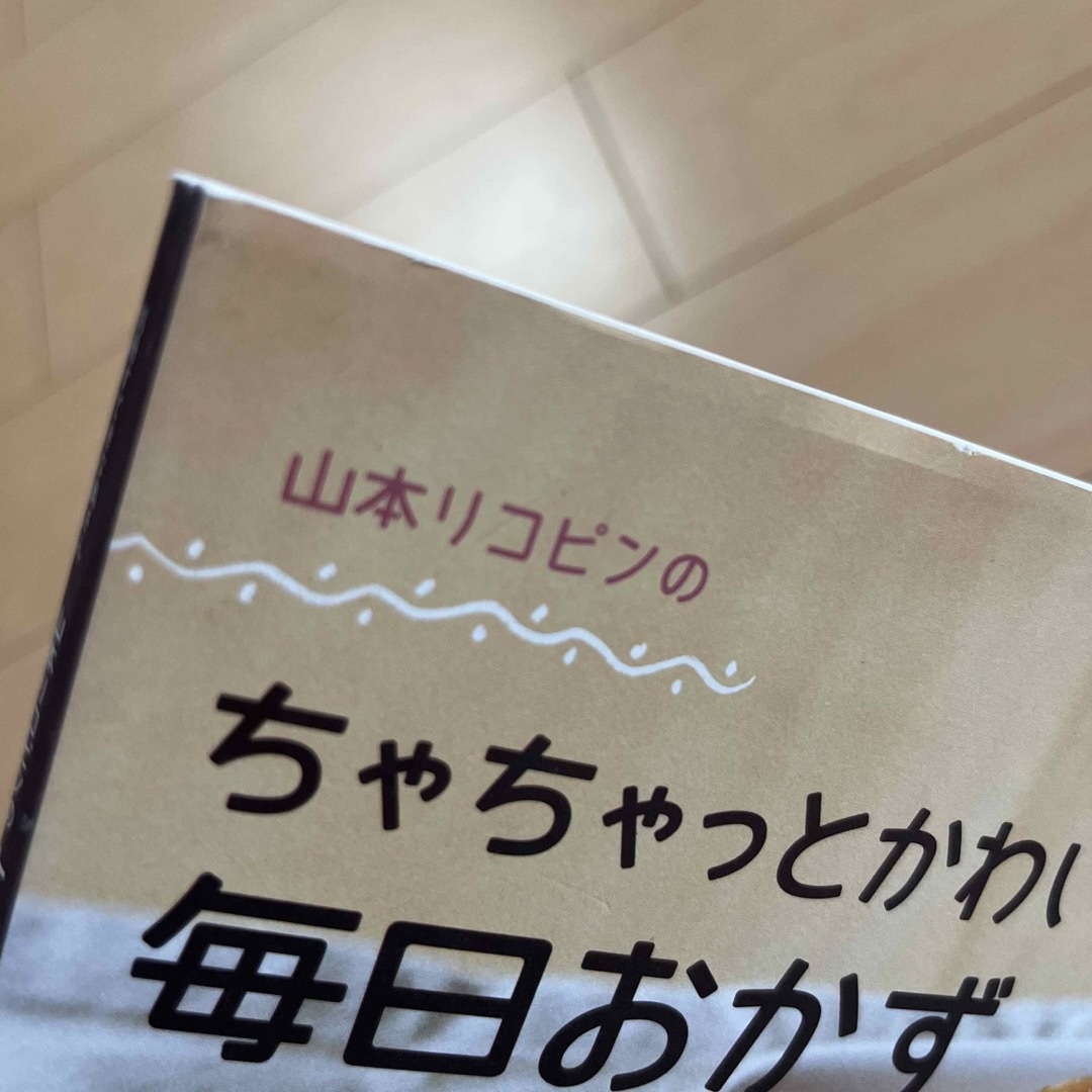 山本リコピンのちゃちゃっとかわいい・毎日おかず エンタメ/ホビーの本(料理/グルメ)の商品写真