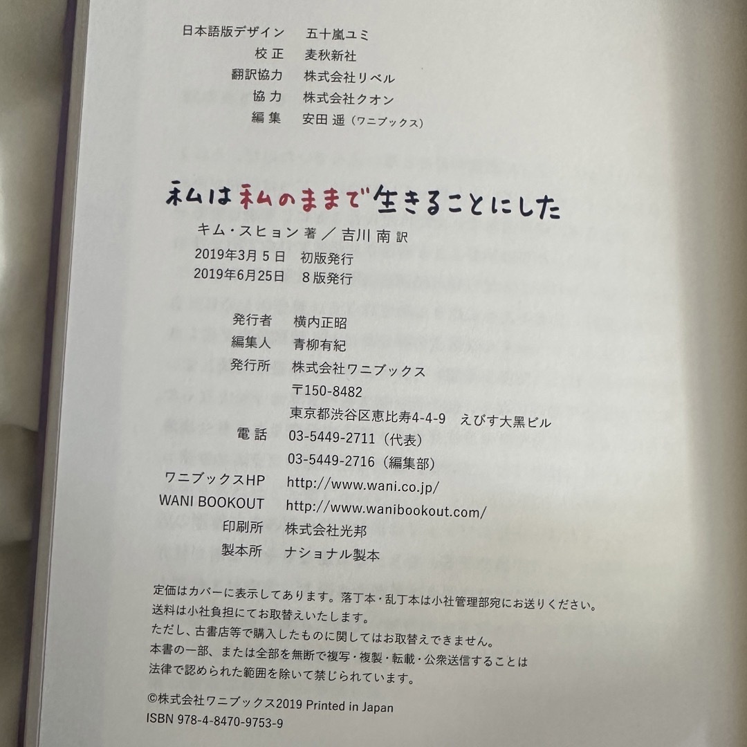 ワニブックス(ワニブックス)の私は私のままで生きることにした エンタメ/ホビーの本(文学/小説)の商品写真