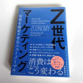 Ｚ世代マーケティング ジェイソン・ドーシー (ビジネス/経済)