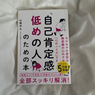 カドカワショテン(角川書店)の自己肯定感低めの人のための本(健康/医学)