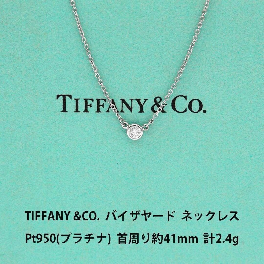 オイルペイント TIFFANY ティファニー バイザヤード ネックレス (PT950