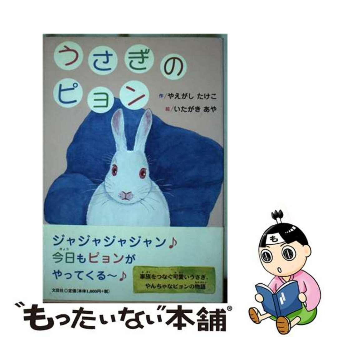 2012年07月うさぎのピョン/文芸社/やえがしたけこ