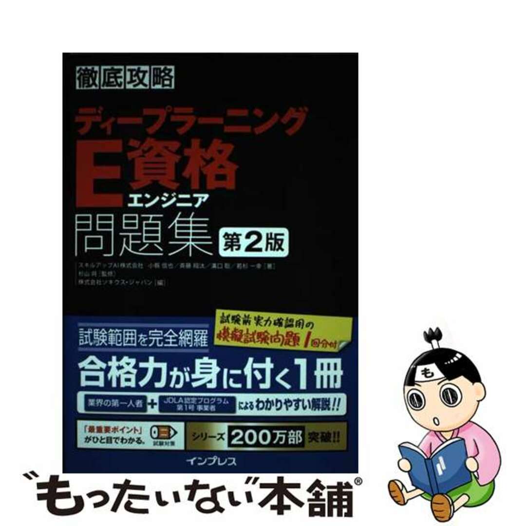 徹底攻略ディープラーニングＥ資格エンジニア問題集 第２版/インプレス/小縣信也