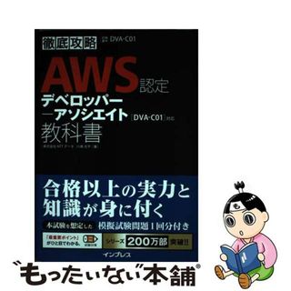 【中古】 徹底攻略ＡＷＳ認定デベロッパーーアソシエイト教科書/インプレス/川畑光平(資格/検定)