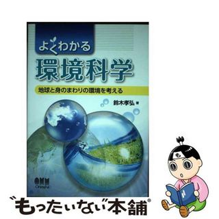 【中古】よくわかる環境科学 地球と身のまわりの環境を考える/オーム社/鈴木孝弘（工学）