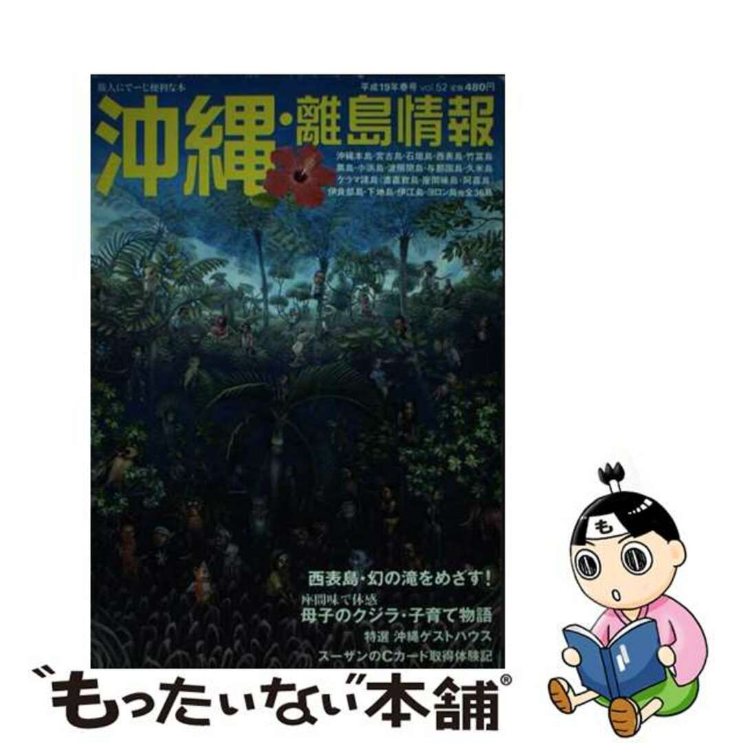 沖縄・離島情報 平成１９年春号/林檎プロモーション林檎プロモーション出版社