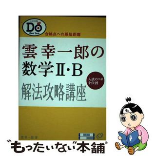 雲幸一郎の数学２Ｂ解法攻略講座/旺文社/雲幸一郎