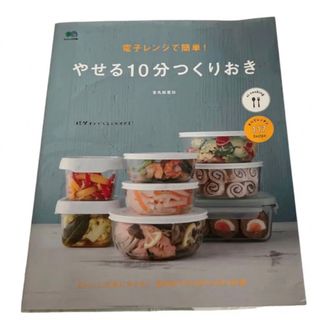 痩せる！電子レンジで簡単10分出来るレシピ(料理/グルメ)