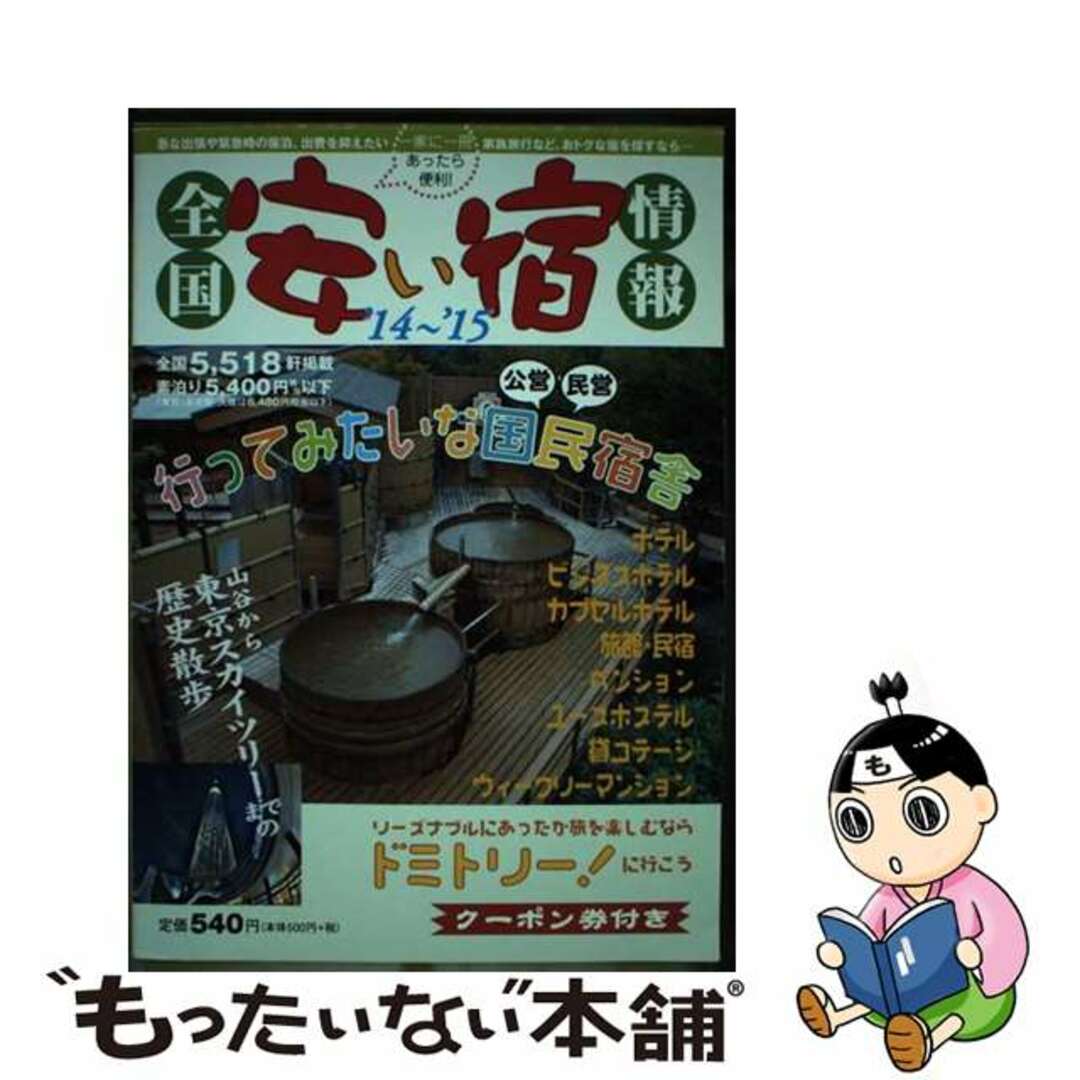 全国安い宿情報 第１８号（’１４～’１５年版）/林檎プロモーション/オフィスベリーマッチ