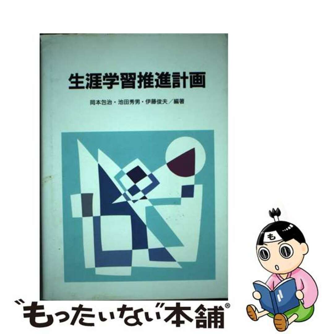 生涯学習推進計画/第一法規出版/岡本包治