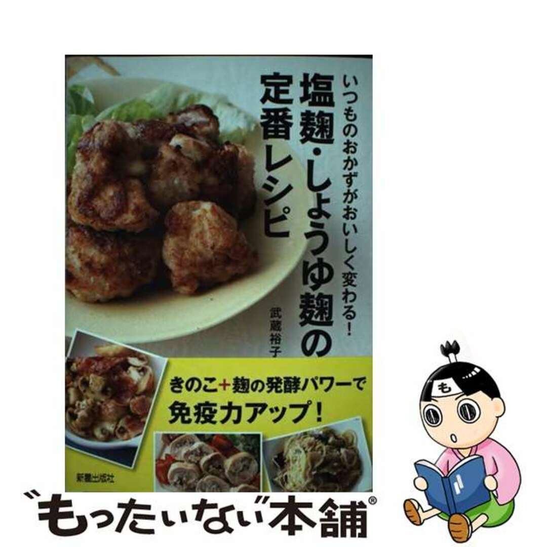 【中古】 塩麹・しょうゆ麹の定番レシピ いつものおかずがおいしく変わる！/新星出版社/武蔵裕子 エンタメ/ホビーの本(料理/グルメ)の商品写真