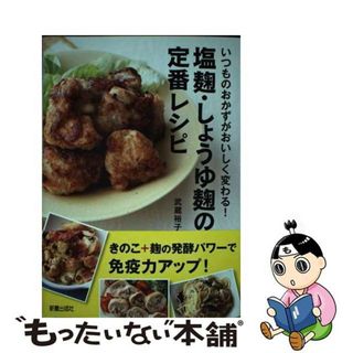 【中古】 塩麹・しょうゆ麹の定番レシピ いつものおかずがおいしく変わる！/新星出版社/武蔵裕子(料理/グルメ)