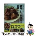 【中古】 塩麹・しょうゆ麹の定番レシピ いつものおかずがおいしく変わる！/新星出