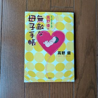 コウダンシャ(講談社)の【エッセイマンガ】高野優の無敵な母子手帳(住まい/暮らし/子育て)